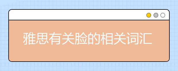 雅思有关脸的相关词汇