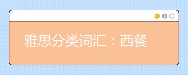 雅思分类词汇：西餐