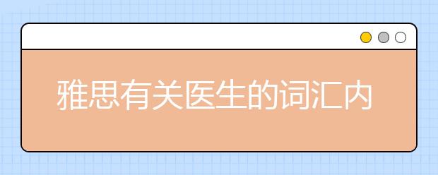 雅思有关医生的词汇内容