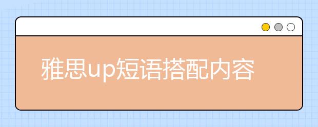 雅思up短语搭配内容
