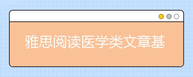 雅思阅读医学类文章基本常用词汇