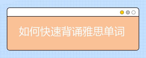 如何快速背诵雅思单词