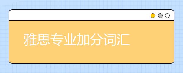 雅思专业加分词汇
