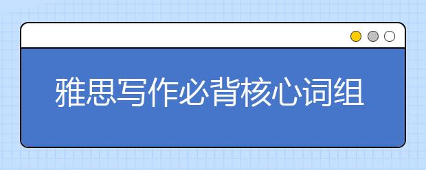 雅思写作必背核心词组