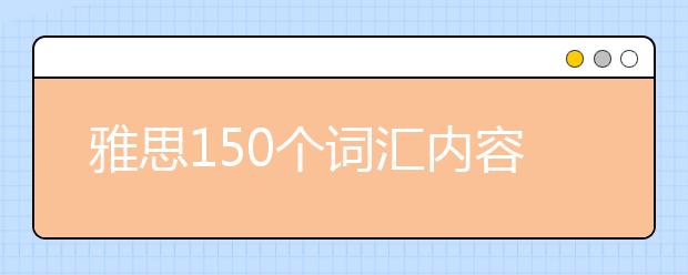 雅思150个词汇内容的积累