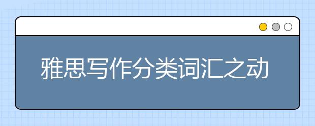 雅思写作分类词汇之动物