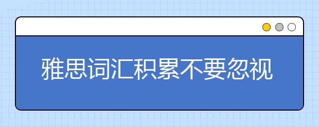 雅思词汇积累不要忽视单词的发音