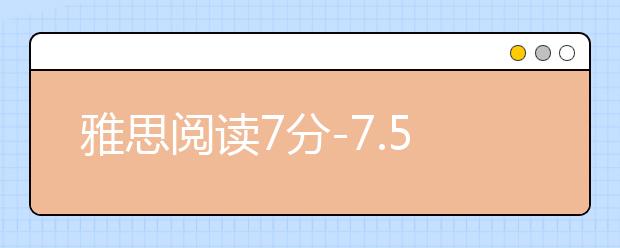 雅思阅读7分-7.5分是什么水平啊?有什么备考建议?