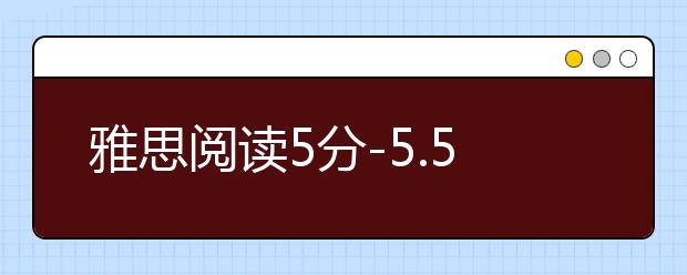 雅思阅读5分-5.5分是什么水平啊？有什么备考建议？