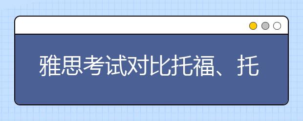 雅思考试对比托福、托业、BEC,含金量怎么样?