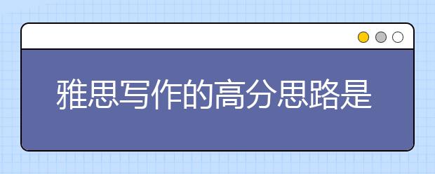雅思写作的高分思路是什么样子的？怎么能得高分？
