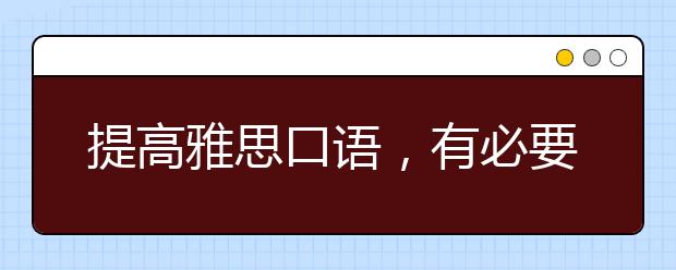 提高雅思口语，有必要找外教练习吗？