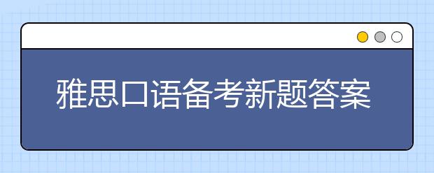 雅思口语备考新题答案解析:第一次吃某种食物