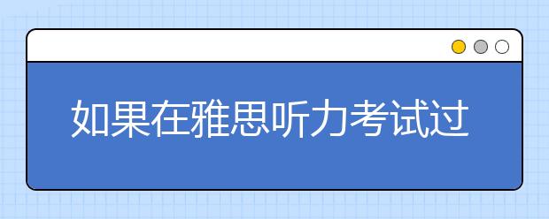 如果在雅思听力考试过程中我的耳机出现问题怎么办？