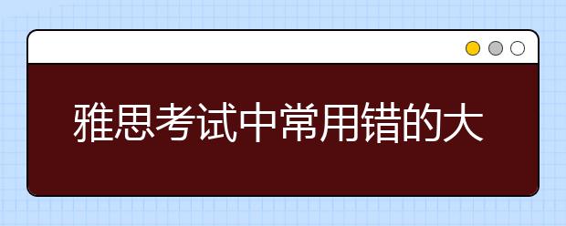雅思考试中常用错的大学英文名部分汇总