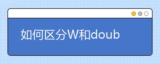 如何区分W和double U?