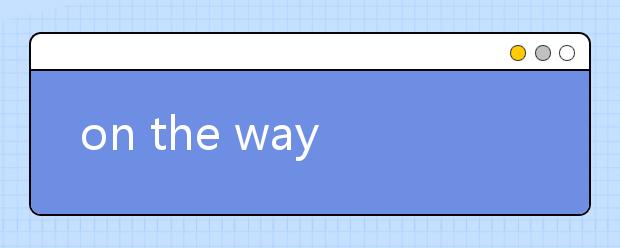 on the way to school 为啥school不用加冠词呢？