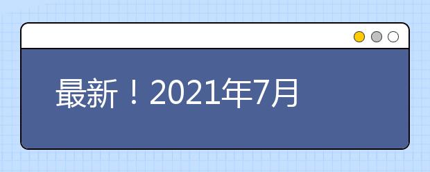 最新！2021年7月8月9月被取消雅思考试场次的通知汇总