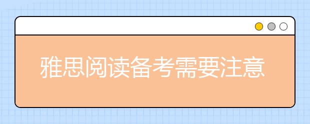 雅思阅读备考需要注意什么