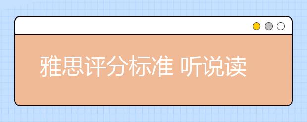 雅思评分标准 听说读写细则汇总