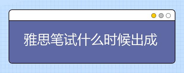 雅思笔试什么时候出成绩