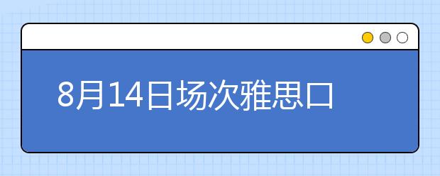 8月14日场次雅思口语考试安排通知