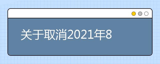 关于取消2021年8月海南大学考点部分雅思考试的通知