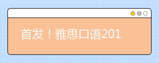 首发！雅思口语2021年5-8月份最新题库！