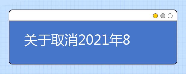 关于取消2021年8月苏州大学考点部分雅思考试的通知