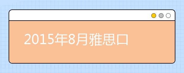 2021年8月雅思口语权威预测