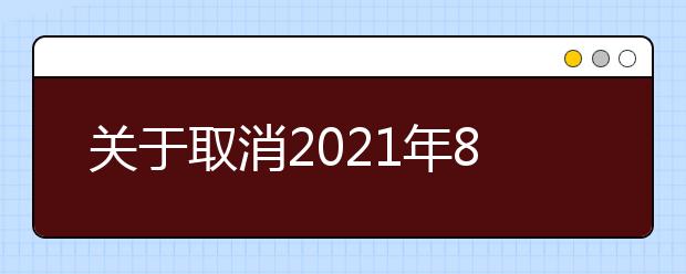 关于取消2021年8月和9月哈尔滨工程大学考点部分雅思考试的通知