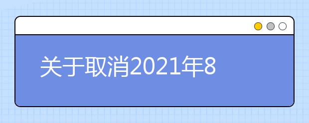关于取消2021年8月太原理工大学考点部分雅思考试的通知