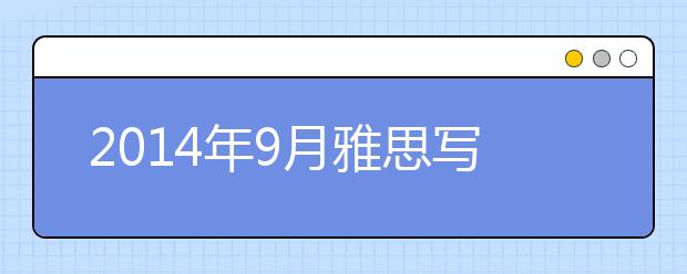 2021年9月雅思写作预测题