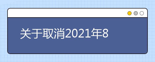 关于取消2021年8月武外英中考点部分雅思考试的通知