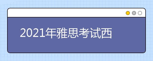 2021年雅思考试西南医科大学考点疫情防控安排的通知