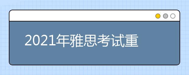 2021年雅思考试重庆机考中心考点疫情防控安排的通知