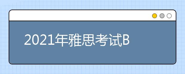 2021年雅思考试British Council北京机考中心国贸商圈考点疫情防控安排的通知