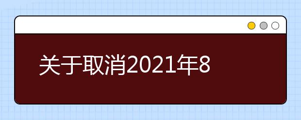 关于取消2021年8月郑州航空工业管理学院部分雅思考试的通知