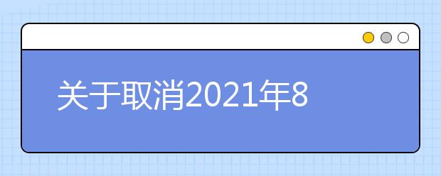 关于取消2021年8月郑州轻工业大学考点部分雅思考试的通知