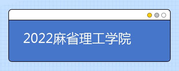 2022麻省理工学院雅思成绩要求及学费情况