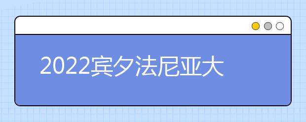 2022宾夕法尼亚大学雅思成绩要求及学费情况
