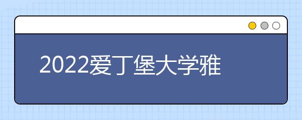 2022爱丁堡大学雅思成绩要求及学费情况