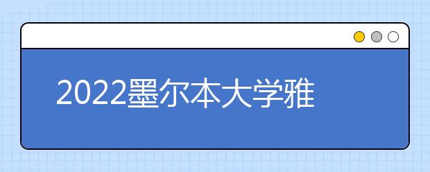 2022墨尔本大学雅思成绩要求及学费情况