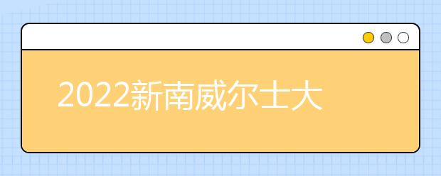 2022新南威尔士大学雅思成绩要求及学费情况