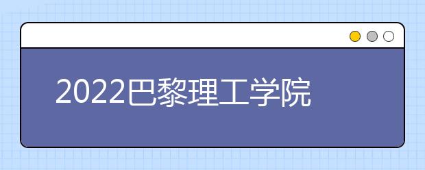 2022巴黎理工学院雅思成绩要求及学费情况