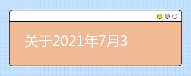 关于2021年7月31日UKVI雅思口语考试安排通知