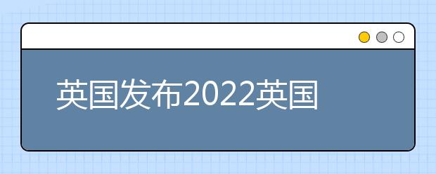 英国发布2022英国大学排名