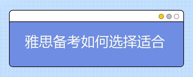 雅思备考如何选择适合自己的雅思课程