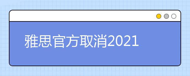 雅思官方取消2021年6月和7月仲恺农业工程学院部分雅思考试