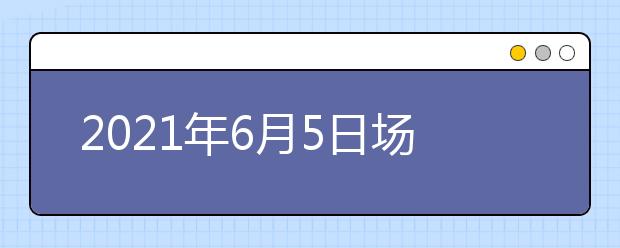 2021年6月5日场次辽宁师范大学雅思考试的考场变更通知